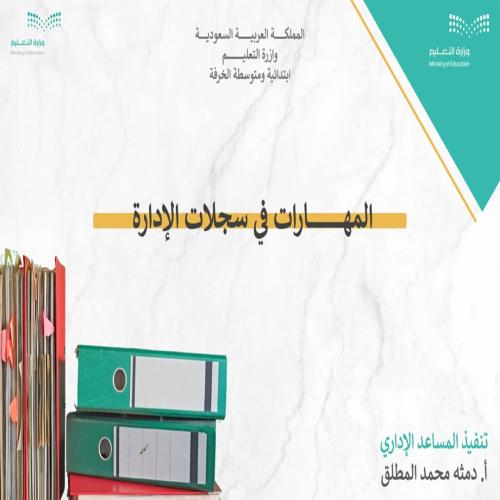 ورشة عمل المهـارات في سجلات الإدارة