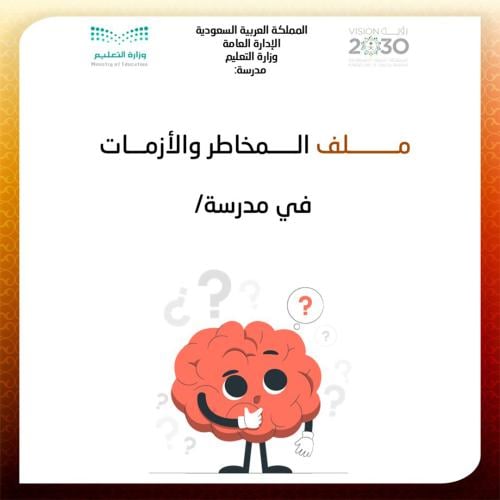 ملف المخاطر والأزمات