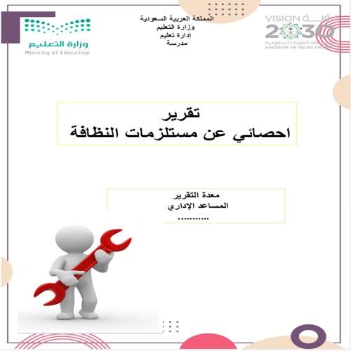 تقرير احصائي عن مستلزمات النظافة