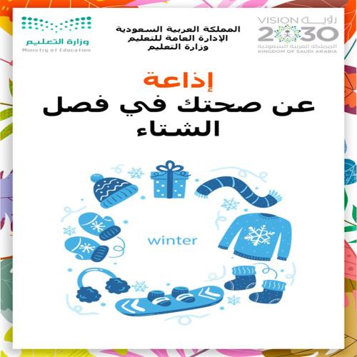 اذاعة عن صحتك في فصل الشتاء (بنين )