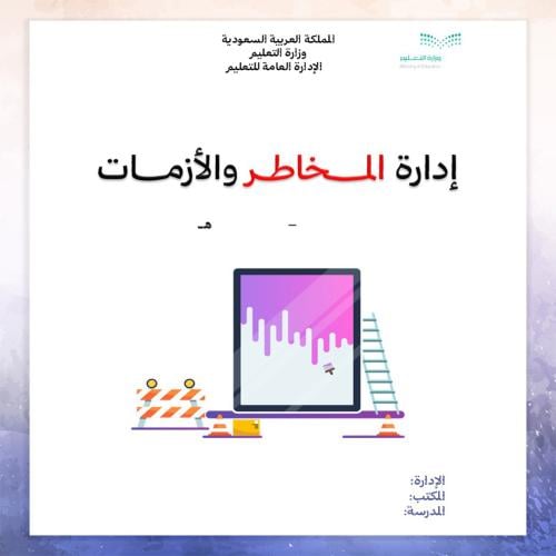ملف ادارة المخاطر و الازمات نموذج 2