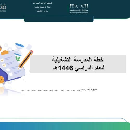 الخطة التشغيليه لمديرة المدرسة لعام 1446