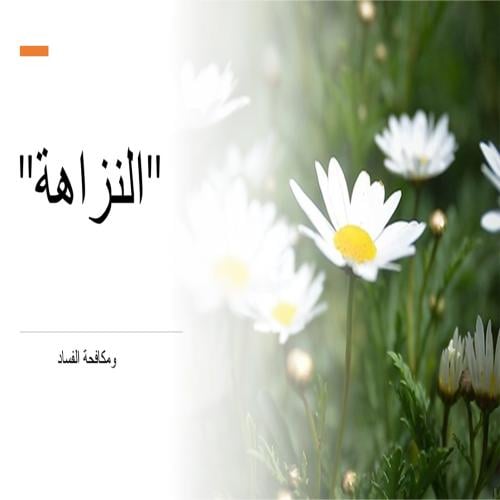 عرض تقديمي مكافحة الفساد