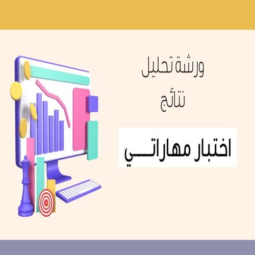 ورشة عمل تحليل مهارتي