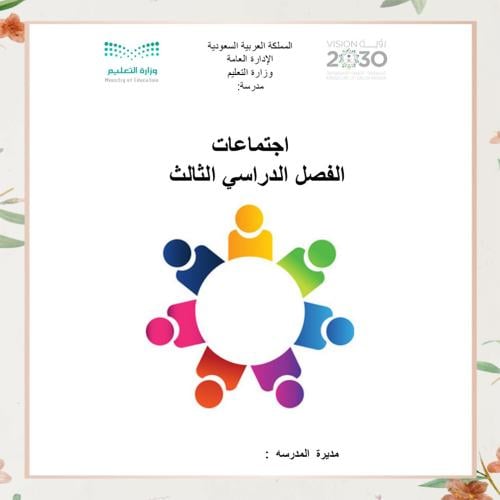 ملف اجتماع الفصل الدراسي الثالث