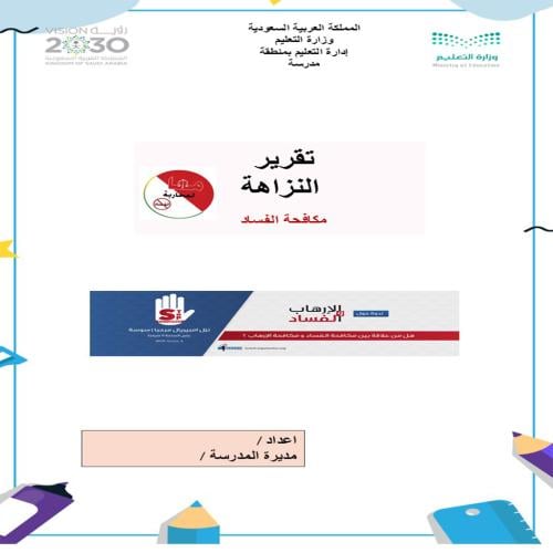 ملف تقرير عن النزاهة مكافحة الفساد بنات