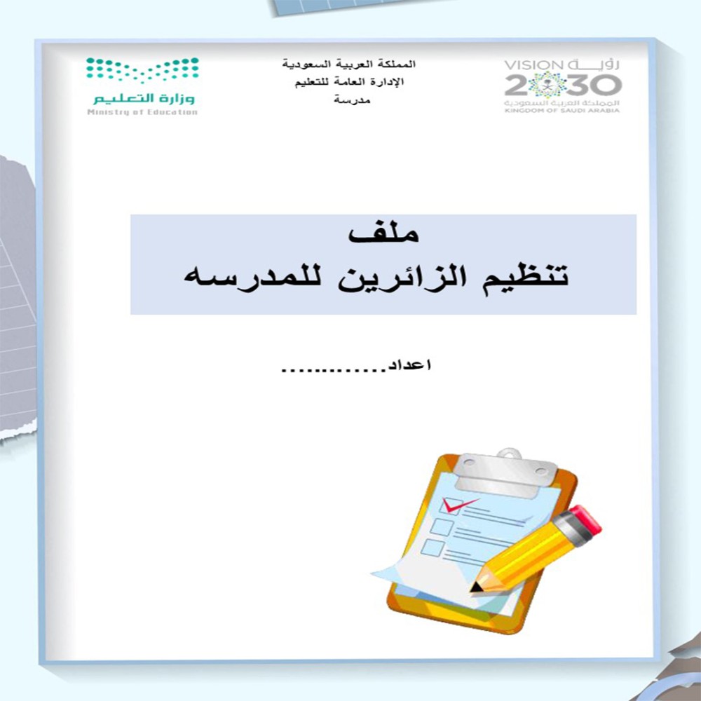 نسخة ملف تنظيم الزائرين