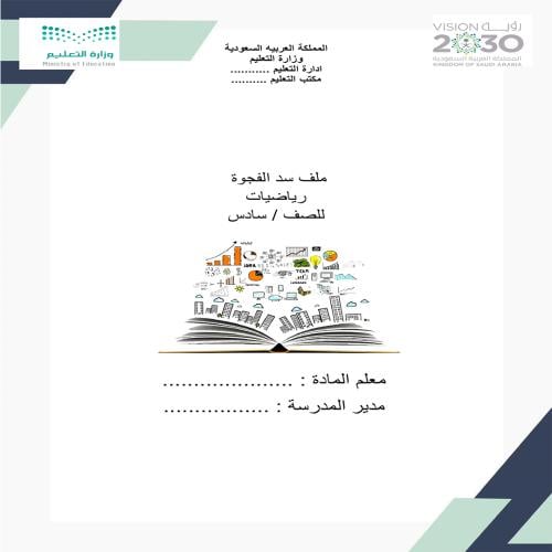 سد الفجوه للصف السادس رياضيات