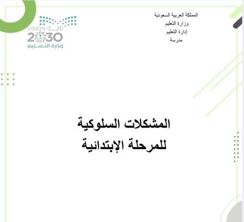 ملف المشكلات السلوكية للمرحله الابتدائية
