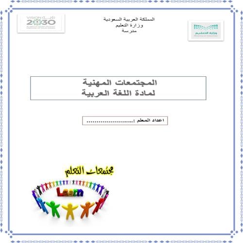 مجتمعات مهنيه باللغة العربية