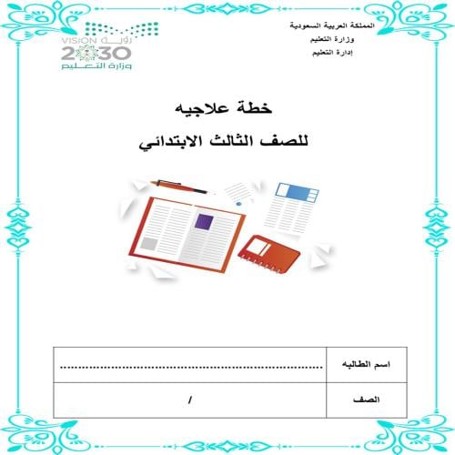 خطه علاجيه ثالث ابتدائي