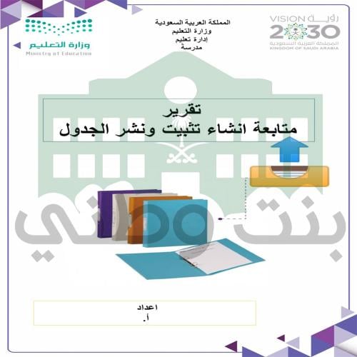 تقرير متابعة انشاء تثبيت ونشر الجدول