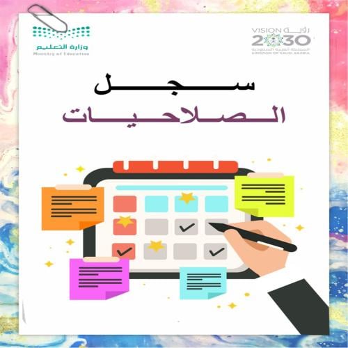 ملف الصلاحيات لمديري المدراس