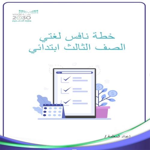 خطة نافس لغتي الصف الثالث