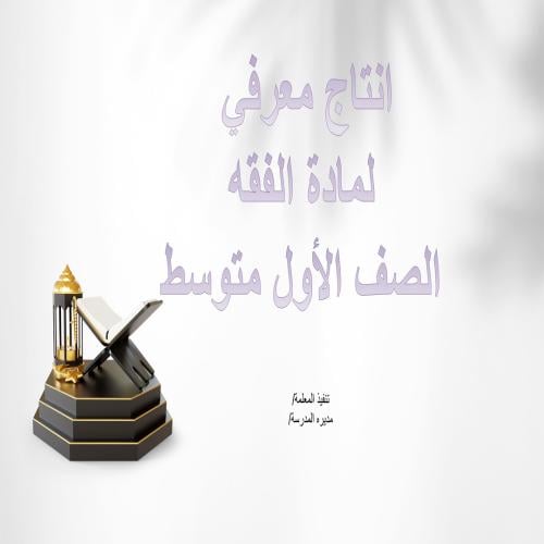 انتاج معرفي فقه اول متوسط