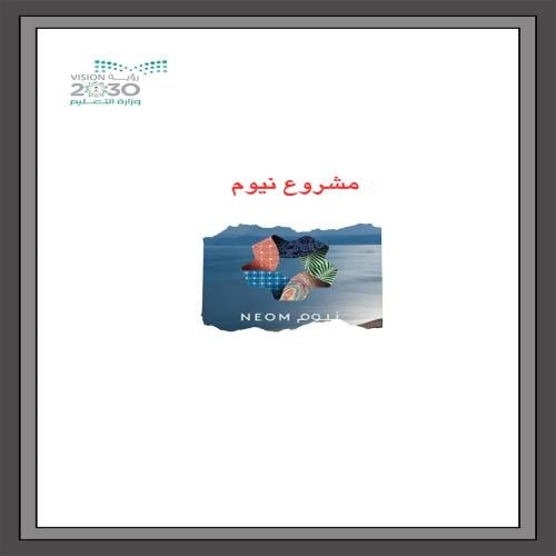 مشروع نيوم