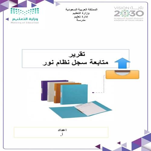 تقرير متابعة نظام نور