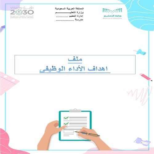 ملف اهداف الاداء الوظيفي