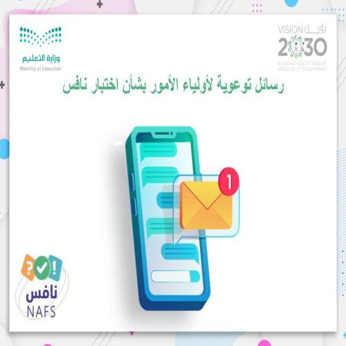 نشرات توعوية لأولياء الأمور بشأن اختبارات نافس