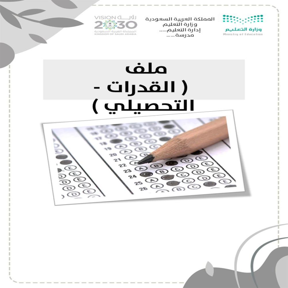 ملف  ( القدرات - التحصيلي ) بنين