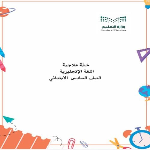 خطة علاجيه للمادة الانجليزي