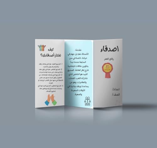 مطوية الاصدقاء