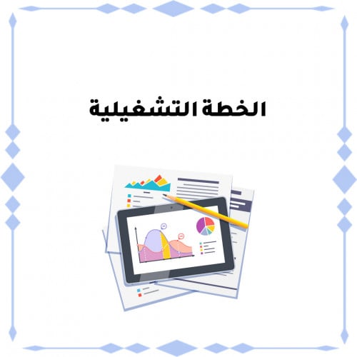 ملف الخطة التشغيلية بنات تصميم 2