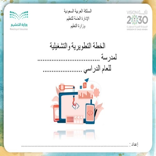 الخطة التطويرية والتشغيلية (1)