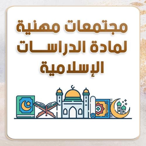 مجتمعات مهنيه لمادة الدراسات اسلاميه