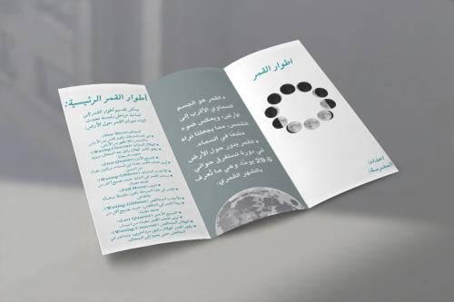 مطوية عن أطوار القمر