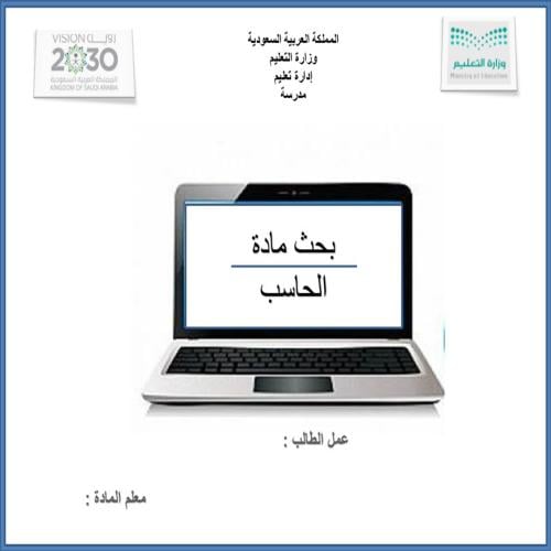 مشروع الحاسب للصف الخامس