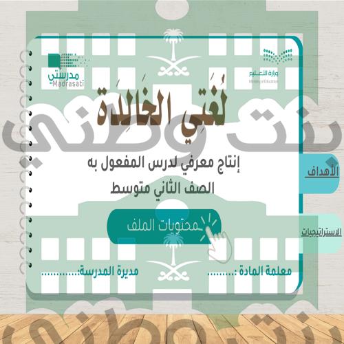 الإنتاج المعرفي لغتي الخالدة درس المفعول به -الصف...