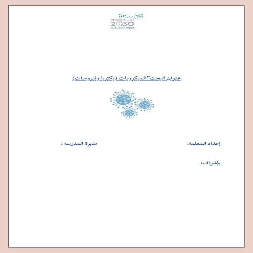 بحث عن ”الميكروبات (بكتريا وفيروسات)