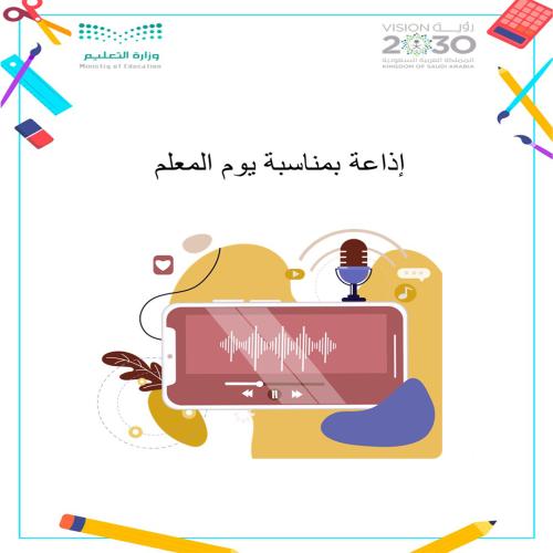 إذاعة بمناسبة يوم المعلم