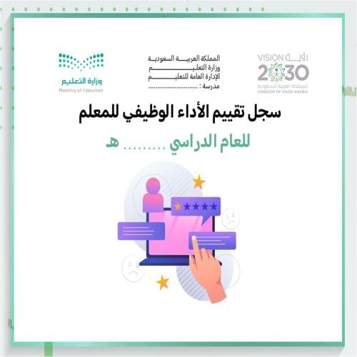سجل تقييم الأداء الوظيفي للمعلم