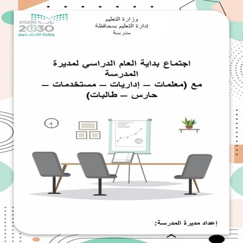 ملف اجتماعات بداية العام الدراسي لمديرة المدرسة