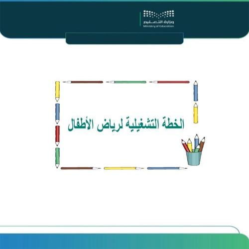 الخطة التشغيلية لمدارس رياض الأطفال