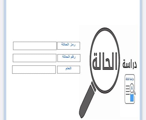 ملف دراسة حاله