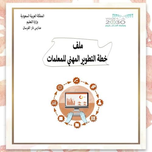 خطة التطوير المهني