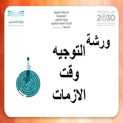ورشة التوجيه وقت الازمات
