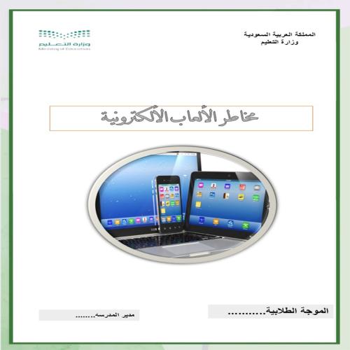 ملف التوعية من مخاطر الالعاب الالكترونيه