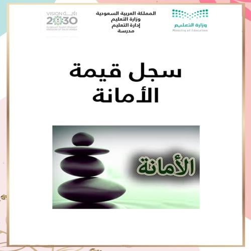 سجل قيمة الأمانة بنات