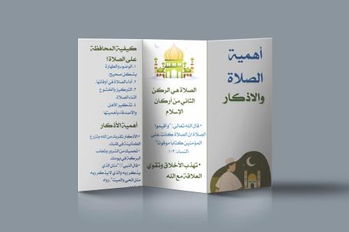 مطوية اذكار والصلاة