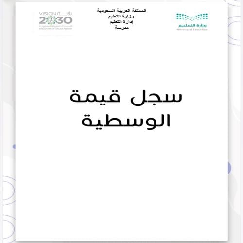 ملف قيمة الوسطيه بنين
