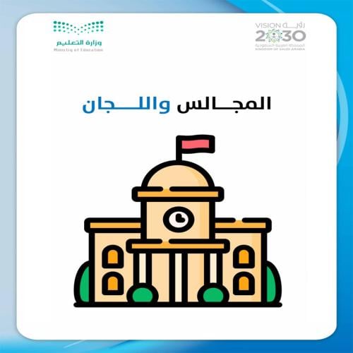 المجالس واللجان لرياض الاطفال