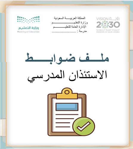ملف ضوابط الاستئذان المدرسي