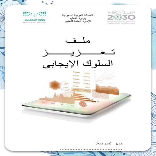 ملف تعزيز السلوك الإيجابي بنين نموذج 2