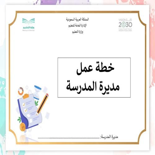 الخطة التشغيليه لمديرة المدرسة 1446