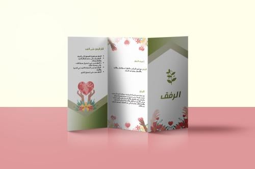 مطوية عن الرفق