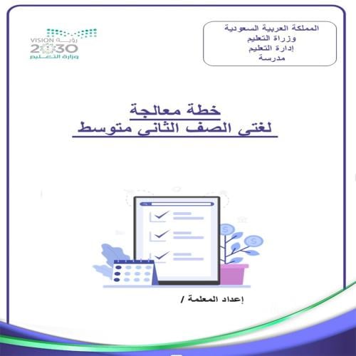 ملف خطة نافس لغتي الصف الثاني المتوسط